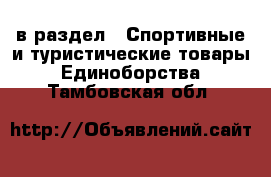  в раздел : Спортивные и туристические товары » Единоборства . Тамбовская обл.